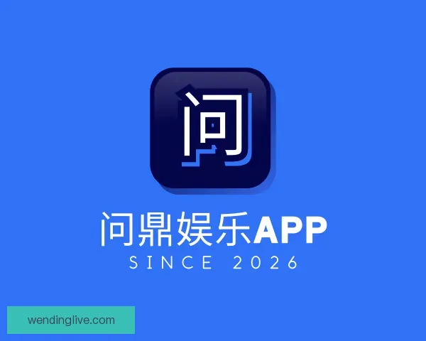 认识问鼎娱乐APP