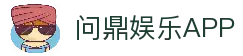 问鼎娱乐官方网站 - 全站娱乐体验